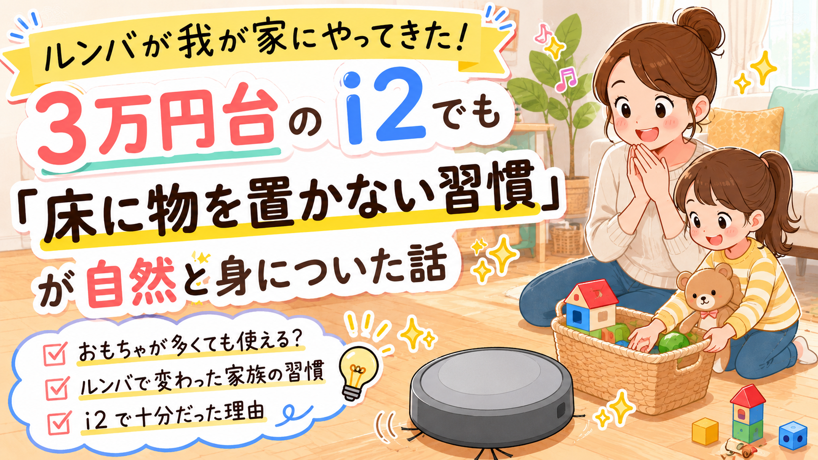 ルンバi2を使う親子のイラスト。おもちゃがある リビングでも「床に物を置かない習慣」が身についた様子