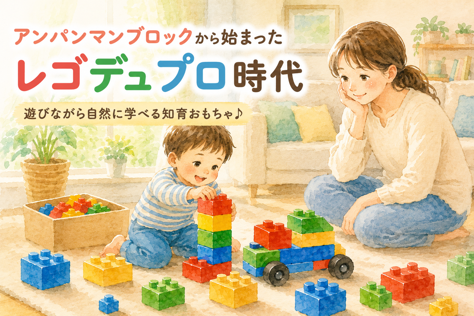 アンパンマンブロックからレゴデュプロへ移行した知育おもちゃ体験を紹介するアイキャッチ画像