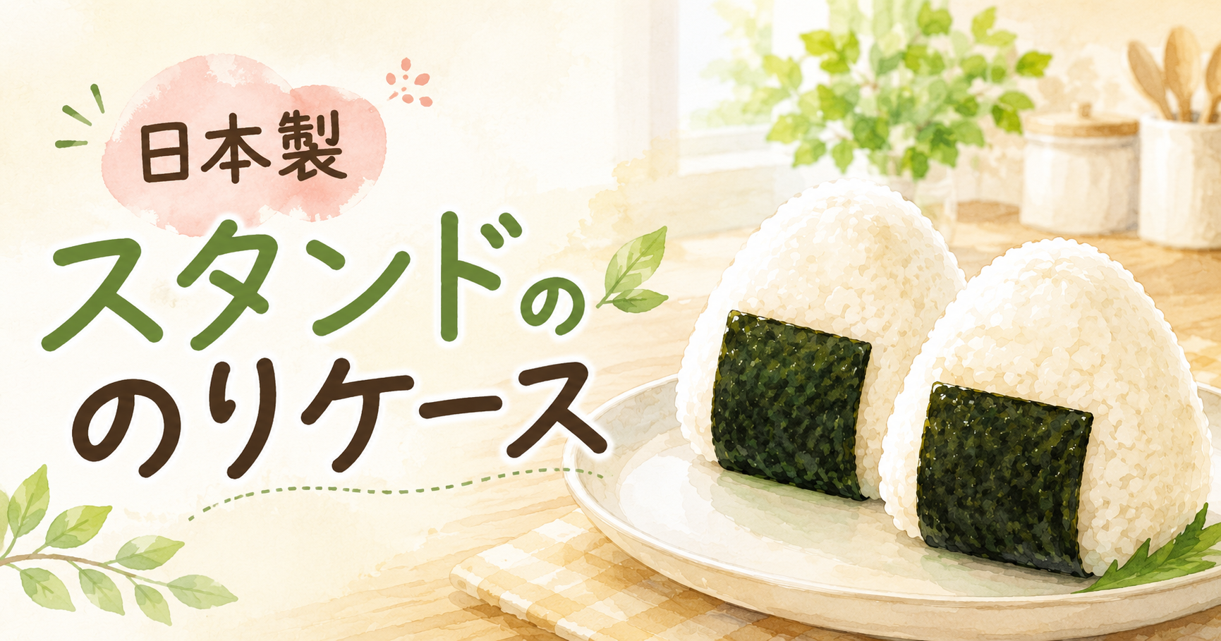 日本製スタンドのりケースを紹介する記事のアイキャッチ画像（おにぎりのイラスト）
