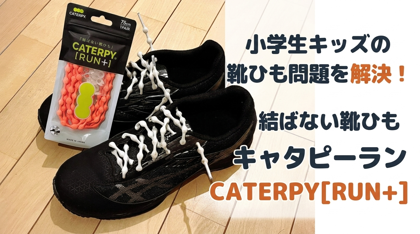 キャタピーランと黒いスニーカーのアイキャッチ画像