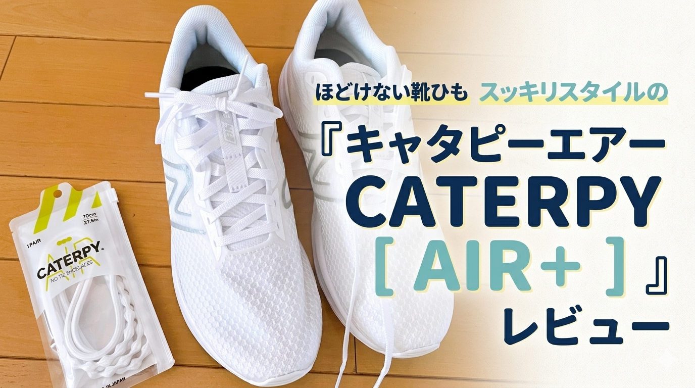 キャタピーエアーCATERPY AIR+を装着したニューバランスのスニーカーとパッケージ