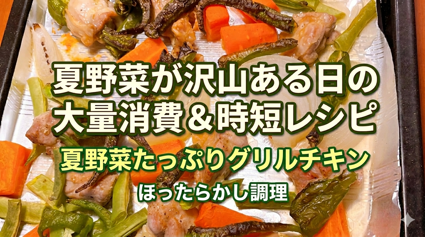 夏野菜時短レシピのアイキャッチ画像