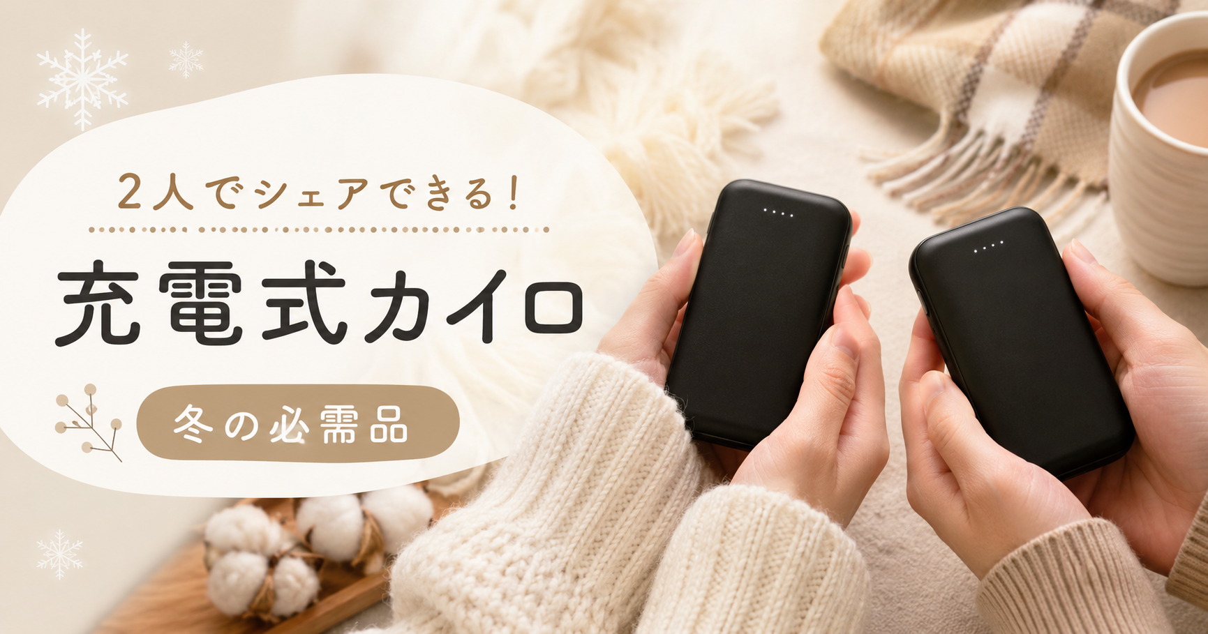 2人でシェアできる充電式カイロ冬の必需品アイキャッチ画像