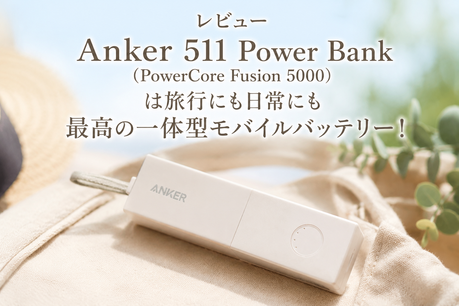 Anker 511 Power Bank (PowerCore Fusion 5000) は旅行にも日常にも最高の一体型モバイルバッテリー！アイキャッチの画像