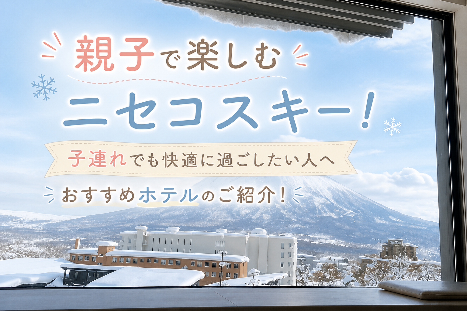 親子でニセコスキーおすすめホテルのアイキャッチ画像