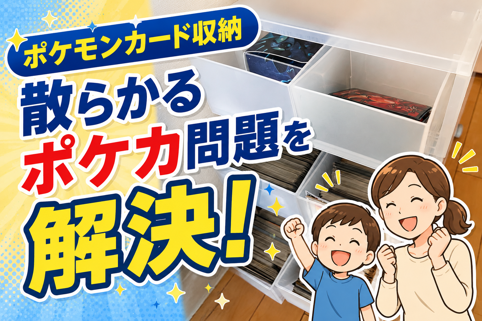 ポケモンカード収納術｜クリアケースで散らかるポケカを整理した実例