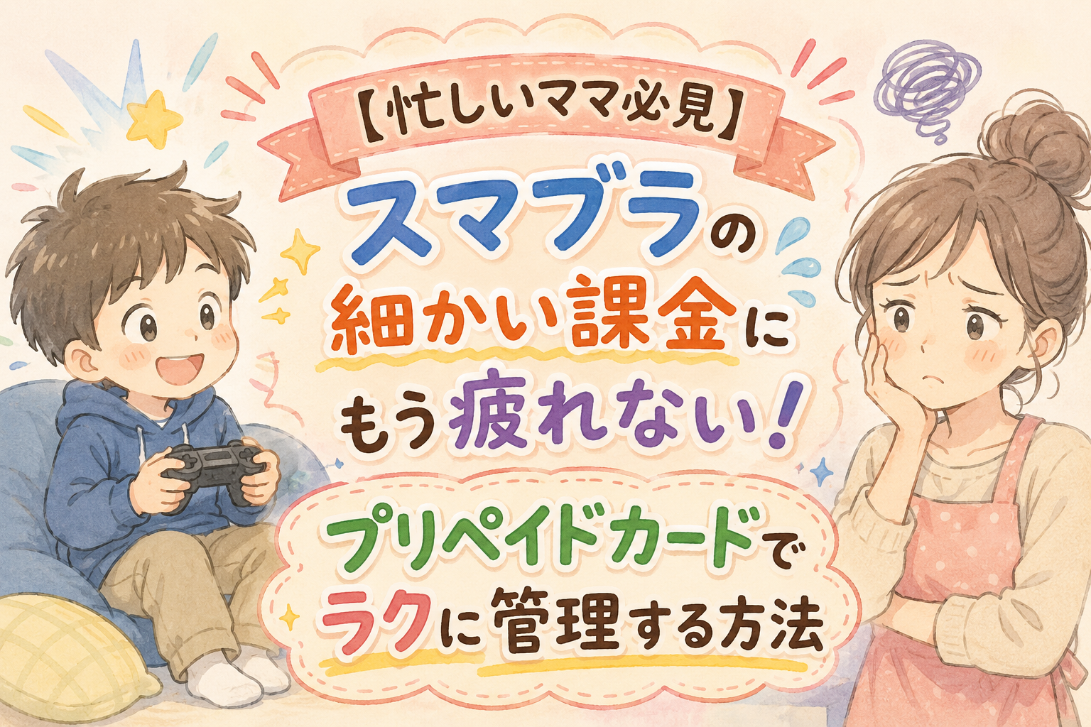 スマブラの課金管理に悩むママとゲームを楽しむ男の子。プリペイドカードで使いすぎを防ぐ方法を紹介するイラスト