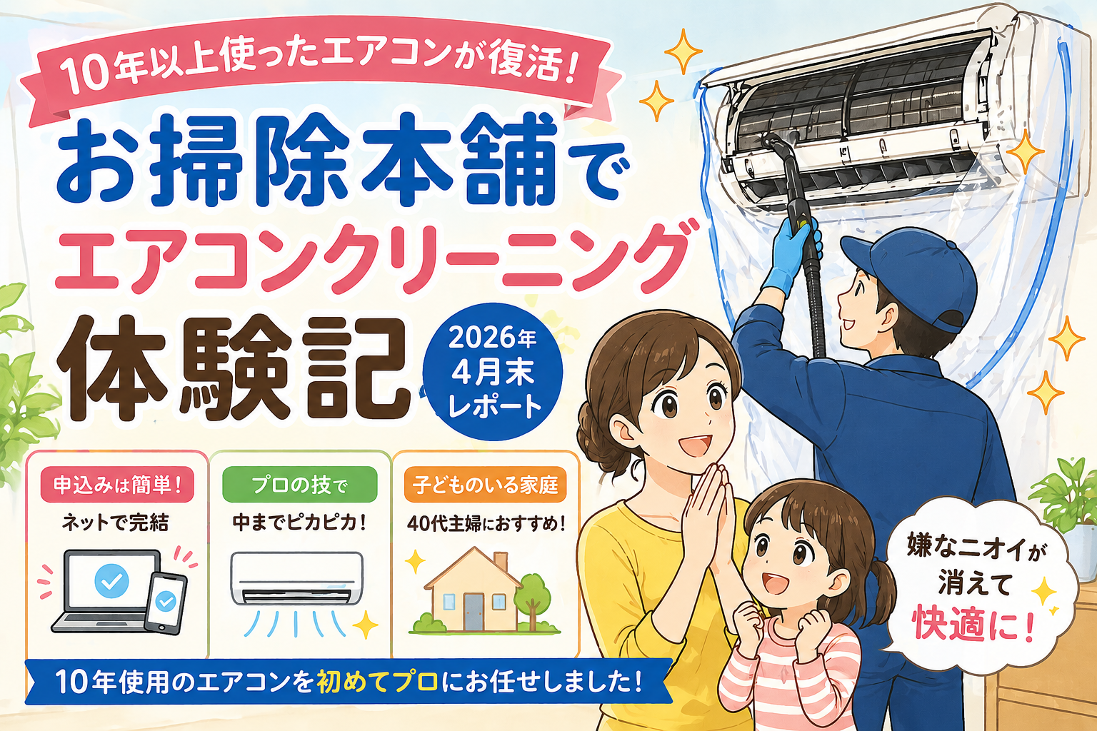 お掃除本舗でエアコンクリーニングを体験した記事のアイキャッチ画像