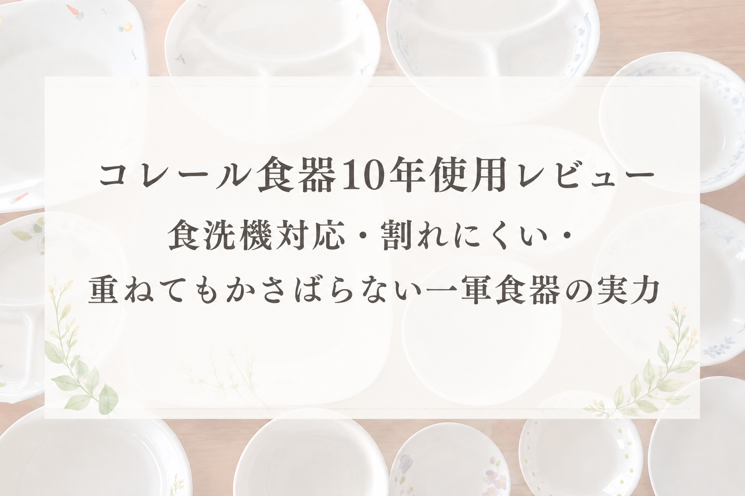 コレール食器を10年使用したレビュー記事のアイキャッチ画像