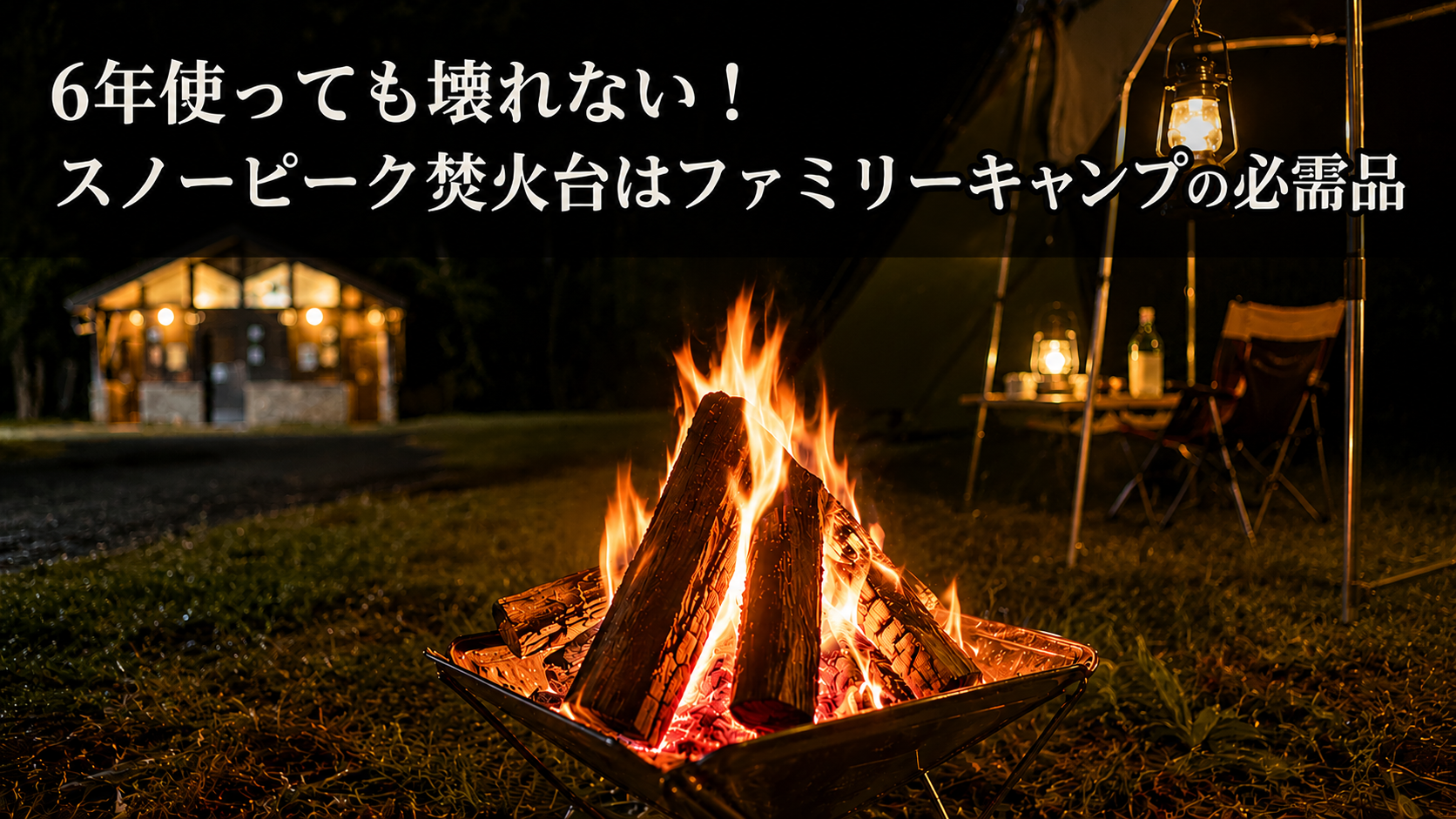 夜のキャンプサイトで薪が燃えるスノーピーク焚火台とランタンの灯り