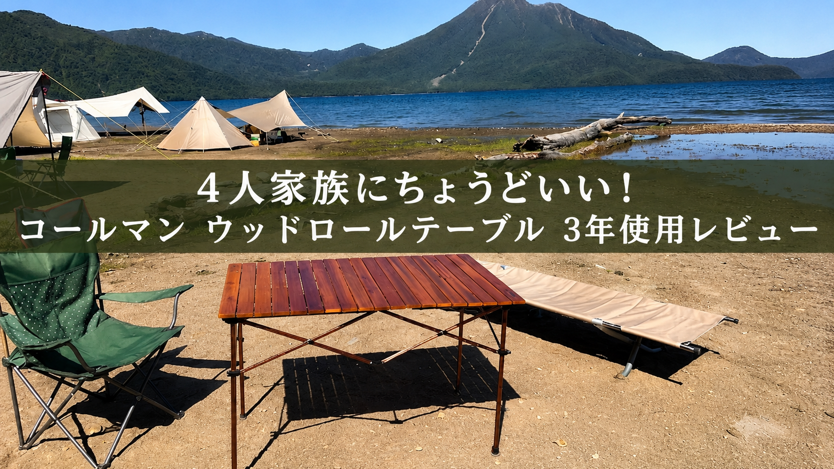 湖畔のキャンプサイトに設置したコールマンのウッドロールテーブル