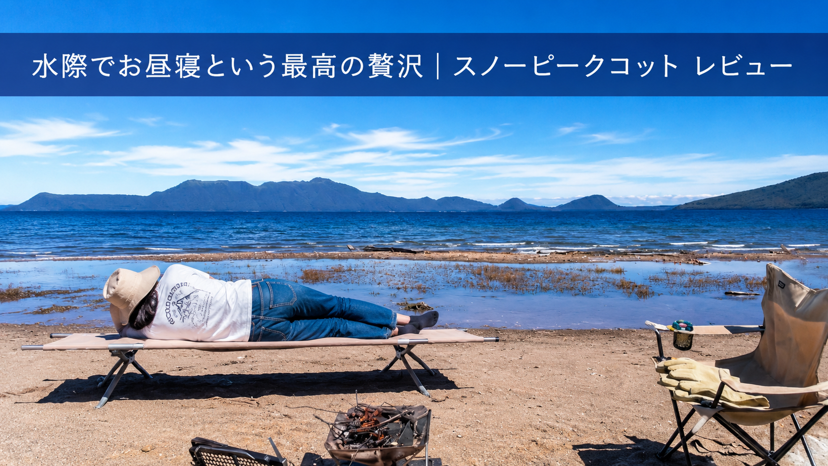 湖の水際に置いたスノーピークコットでお昼寝をする様子