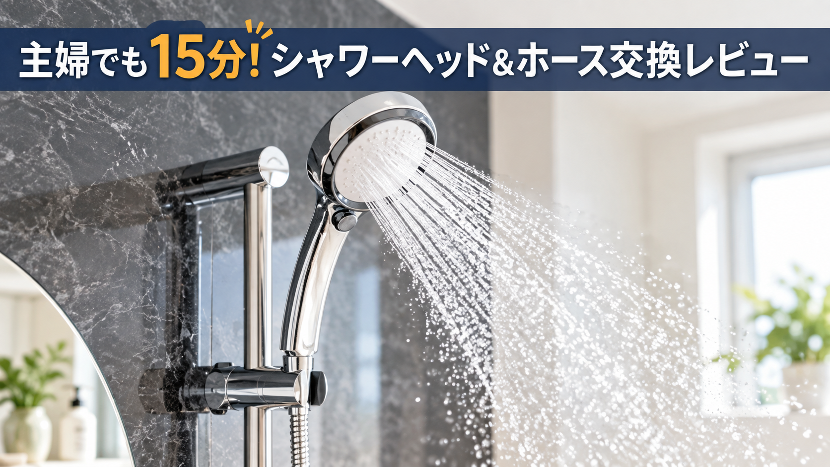 シャワーヘッドから勢いよく水が出ている浴室の様子